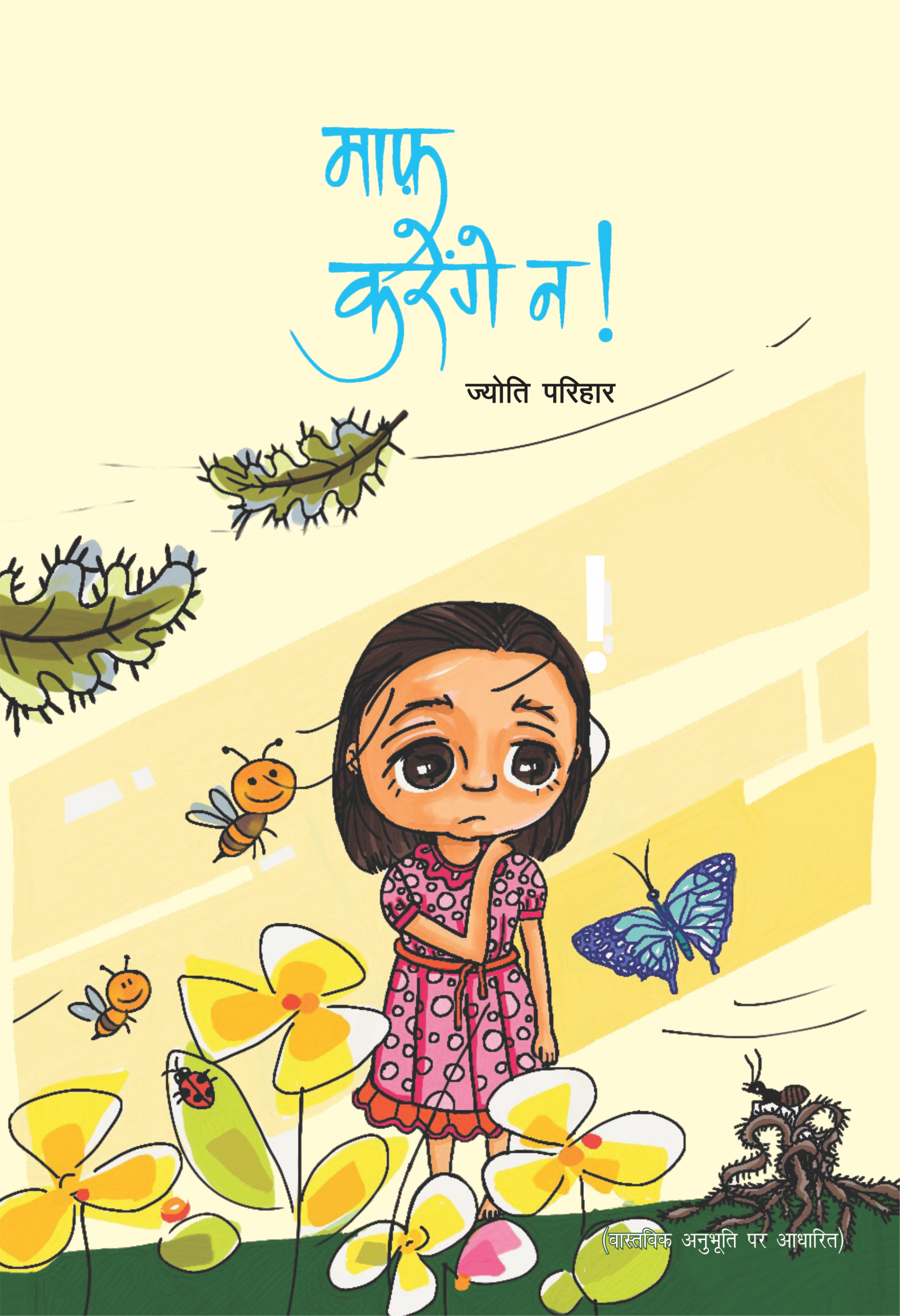 माफ करेंगे न!